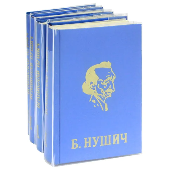 Обложка книги Б. Нушич. Избранные сочинения в 4 томах (комплект из 4 книг), Б. Нушич