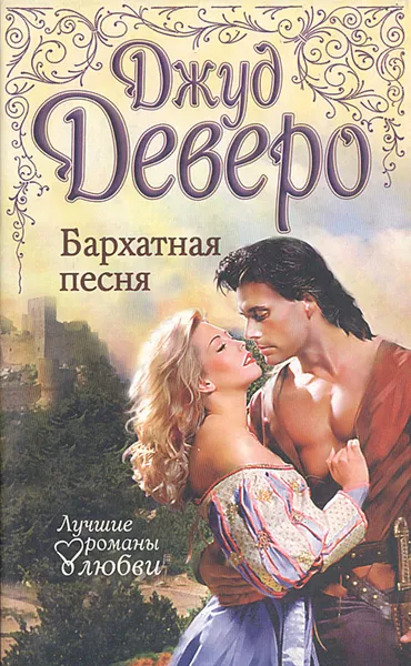 Обложка книги Бархатная песня, Джуд Деверо