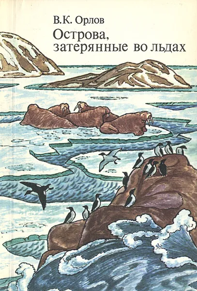 Обложка книги Острова, затерянные во льдах, В. К. Орлов