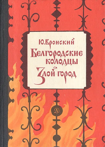 Обложка книги Белгородские колодцы. Злой город, Ю. Вронский