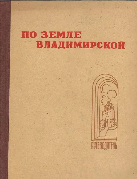 Обложка книги По земле Владимирской. Путеводитель, Дрожжинов Б.