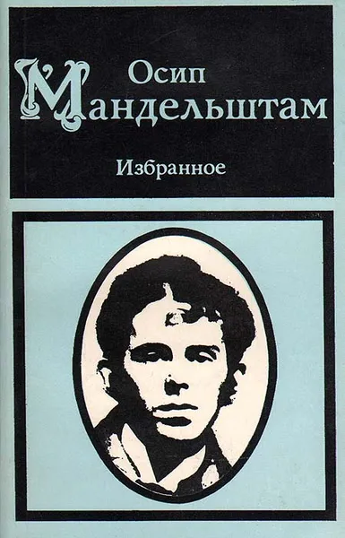 Обложка книги Осип Мандельштам. Избранное, Осип Мандельштам