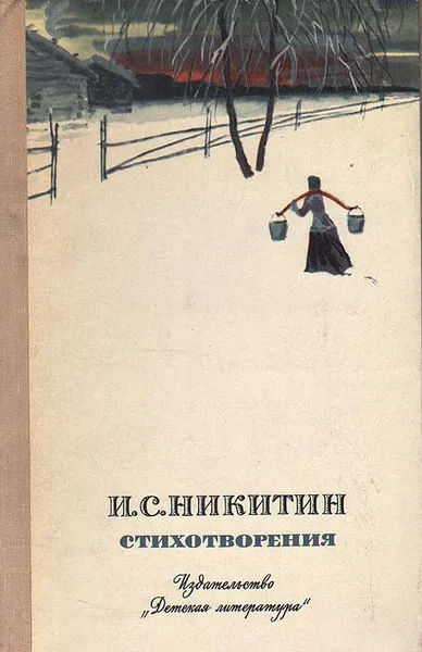 Обложка книги И. С. Никитин. Стихотворения, И. С. Никитин