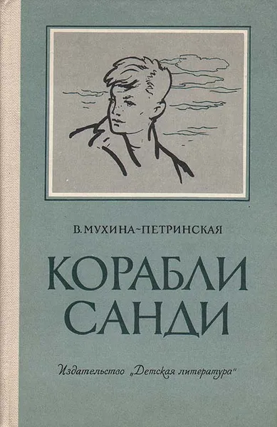 Обложка книги Корабли Санди, В. Мухина-Петринская