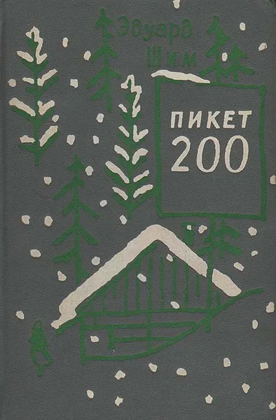 Обложка книги Пикет 200, Шим Эдуард Юрьевич