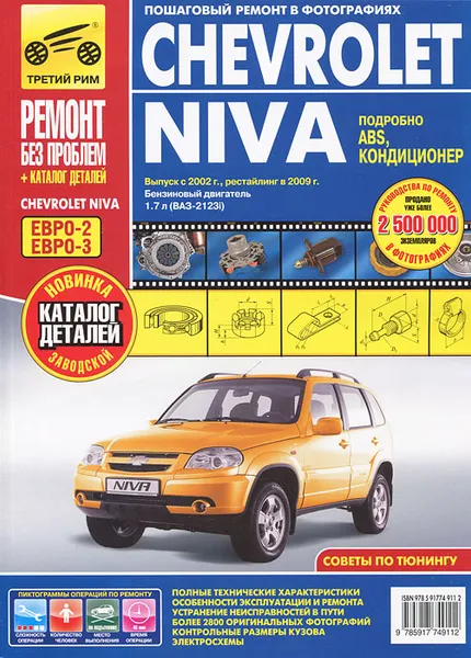 Обложка книги Chevrolet Niva. Выпуск с 2002 г. Руководство по эксплуатации, техническому обслуживанию и ремонту, С. Н. Погребной, А. В. Гурьев, И. С. Горфин, Д. А. Алмазов