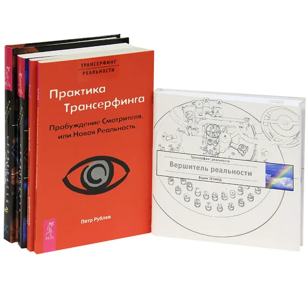 Обложка книги Трансерфинг реальности (комплект из 5 книг), Зеланд Вадим, Рублев Петр