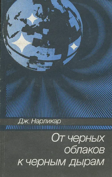 Обложка книги От черных облаков к черным дырам, Дж. Нарликар