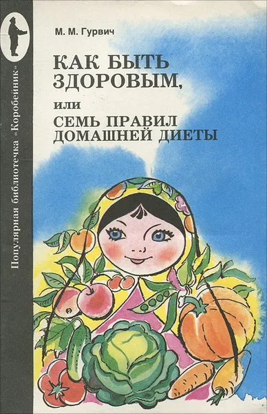 Обложка книги Как быть здоровым, или семь правил домашней диеты, М. М. Гурвич