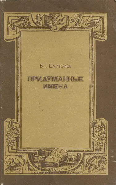 Обложка книги Придуманные имена, В. Г. Дмитриев