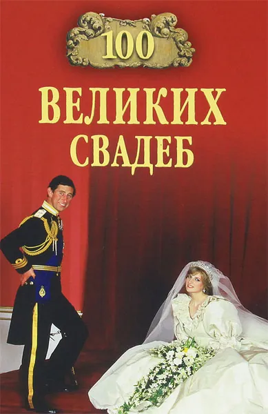 Обложка книги 100 великих свадеб, Е. В. Прокофьева, М. В. Скуратовская