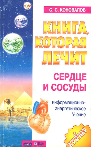 Обложка книги Книга, которая лечит. Сердце и сосуды, С. С. Коновалов