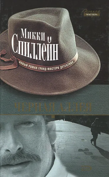 Обложка книги Черная аллея, Микки Спиллейн