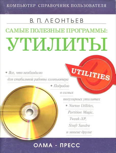 Обложка книги Самые полезные программы. Утилиты, В. П. Леонтьев