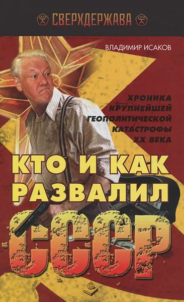 Обложка книги Кто и как развалил СССР. Хроника крупнейшей геополитической катастрофы ХХ века, Исаков Владимир Борисович