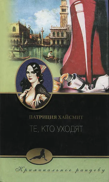 Обложка книги Те, кто уходят, Патриция Хайсмит