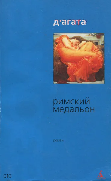 Обложка книги Римский медальон, Джузеппе Д'агата