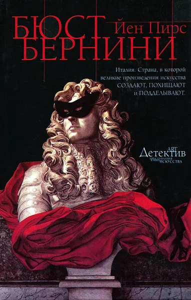 Обложка книги Бюст Бернини, Йен Пирс