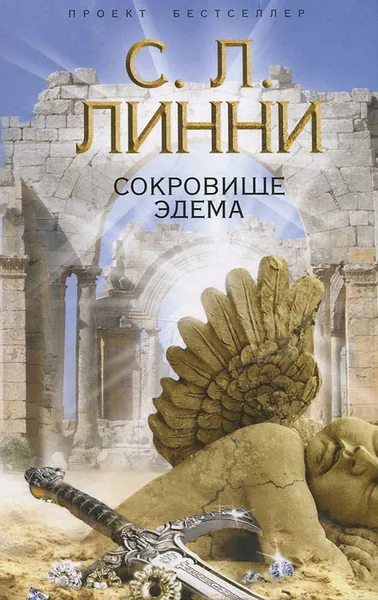 Обложка книги Сокровище Эдема, С.Л. Линни