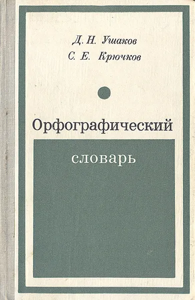 Обложка книги Орфографический словарь, Д. Н. Ушаков, С. Е. Крючкова