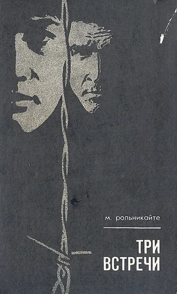 Обложка книги Три встречи, Рольникайте Мария Григорьевна