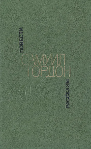 Обложка книги Самуил Гордон. Повести, рассказы, Самуил Гордон