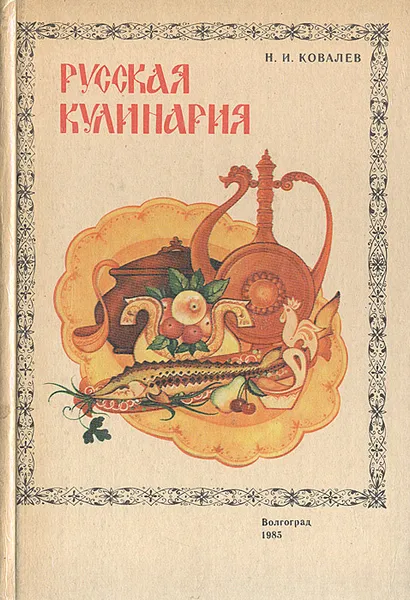 Обложка книги Русская кулинария, Н. И. Ковалев