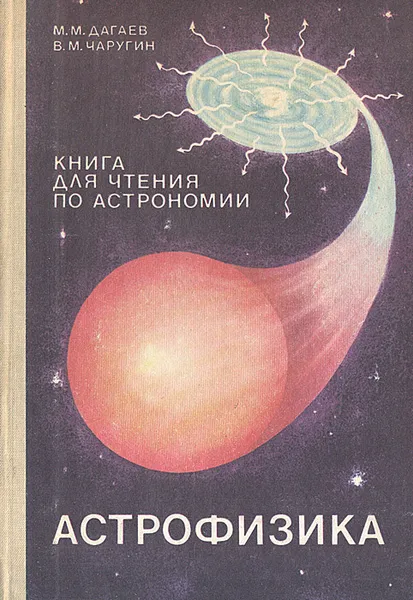 Обложка книги Астрофизика. Книга для чтения по астрономии, М. М. Дагаев, В. М. Чаругин