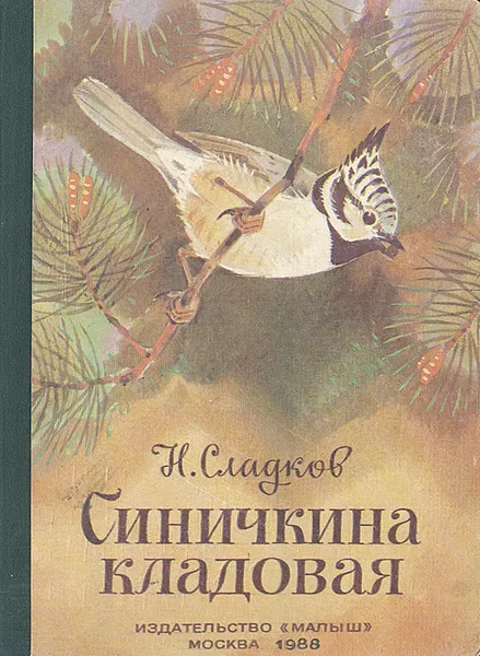 Обложка книги Синичкина кладовая, Сладков Николай Иванович