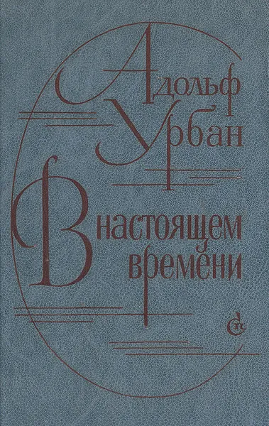Обложка книги В настоящем времени, Адольф Урбан