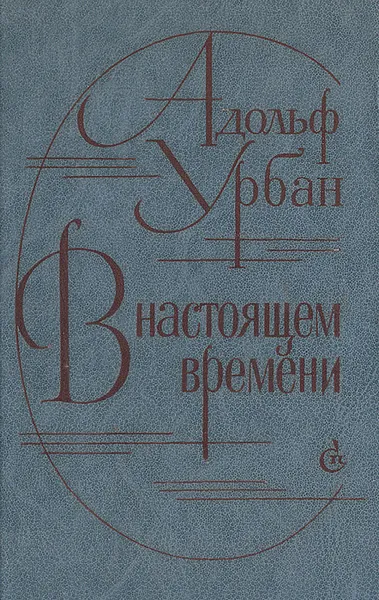 Обложка книги В настоящем времени, Урбан Адольф Адольфович