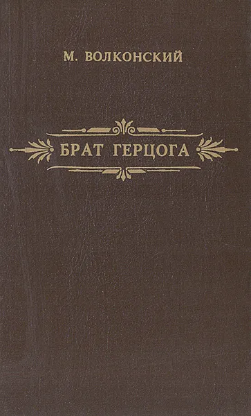 Обложка книги Брат герцога, М. Волконский