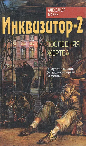 Обложка книги Инквизитор-2. Последняя жертва, Александр Мазин