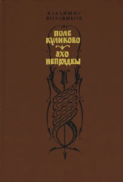 Обложка книги Поле Куликово. Эхо Непрядвы, Возовиков Владимир Степанович