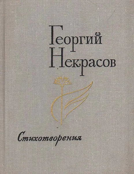 Обложка книги Георгий Некрасов. Стихотворения, Некрасов Георгий Александрович