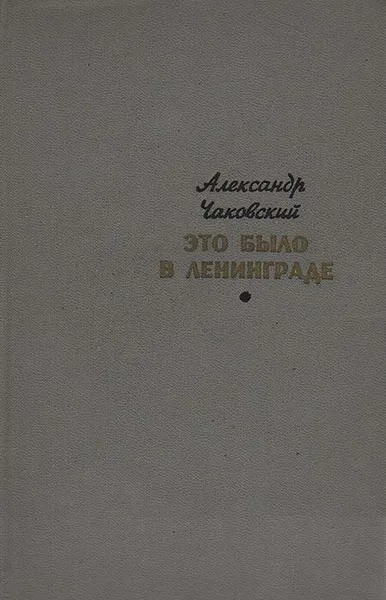 Обложка книги Это было в Ленинграде, Александр Чаковский