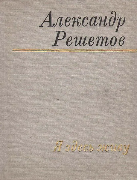 Обложка книги Я здесь живу, Александр Решетов