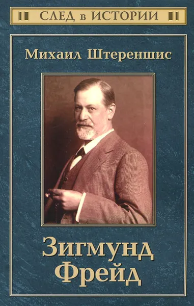 Обложка книги Зигмунд Фрейд, Михаил Штереншис