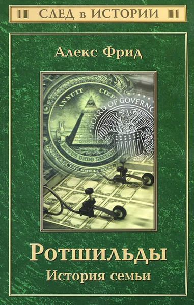 Обложка книги Ротшильды. История семьи, Алекс Фрид