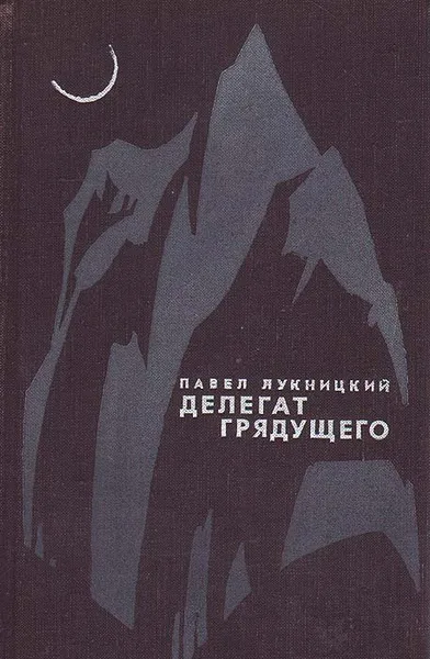 Обложка книги Делегат грядущего, Лукницкий Павел Николаевич