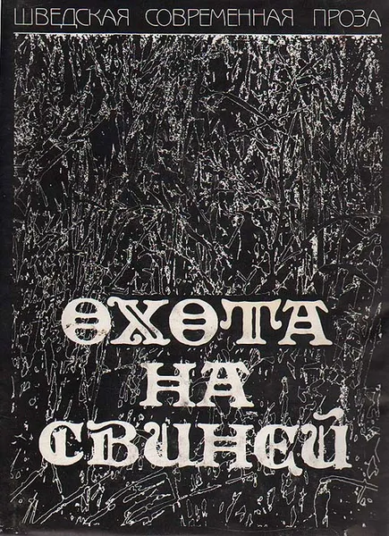 Обложка книги Охота на свиней, Юнас Гардель,Биргитта Тротциг,Пер Кристиан Ершильд,Вилли Чурклюнд