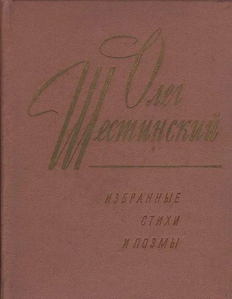 Обложка книги Олег Шестинский. Избранные стихи и поэмы, Олег Шестинский