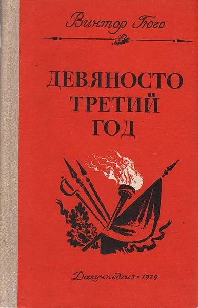 Обложка книги Девяносто третий год, Гюго Виктор Мари