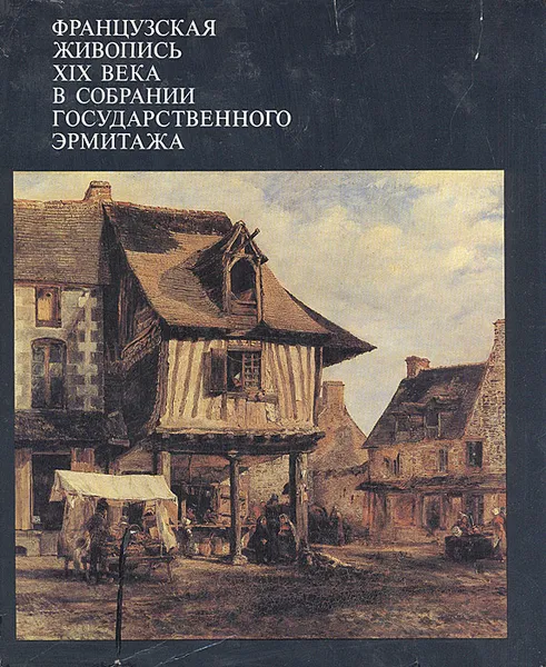 Обложка книги Французская живопись XIX века в собрании Государственного Эрмитажа, В. Н. Березина