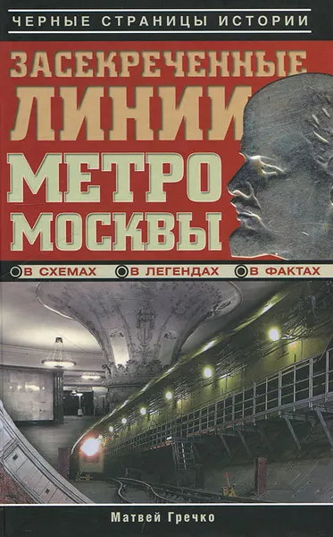 Обложка книги Засекреченные линии метро Москвы в схемах, легендах, фактах, Матвей Гречко