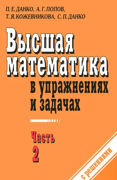 Обложка книги Высшая математика в упражнениях и задачах. В 2 частях. Часть 2, П. Е. Данко, А. Г. Попов, Т. Я. Кожевникова, С. П. Данко