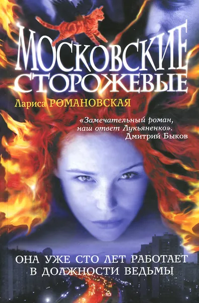 Обложка книги Московские Сторожевые, Лариса Романовская