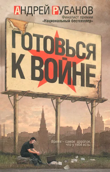 Обложка книги Готовься к войне, Андрей Рубанов