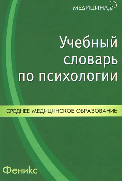 Обложка книги Учебный словарь по психологии, Н. А. Ларченко