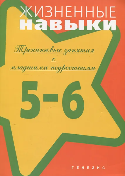 Обложка книги Жизненные навыки. Тренинговые занятия с младшими подростками. 5 - 6 класс, С. В. Кривцова, Д. В. Рязанова, О. И. Еронова, Е. А. Пояркова